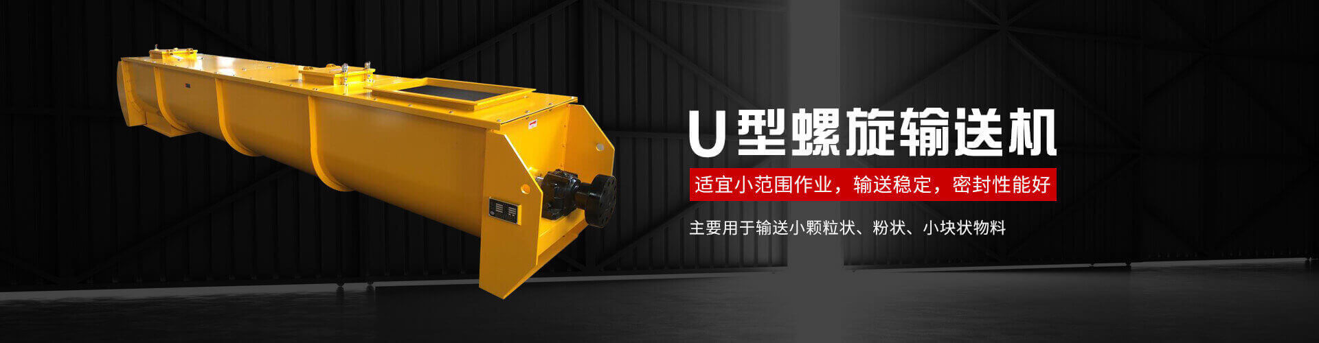 u型螺旋式输送机主要用于输送小颗粒状、粉状、小块状物料