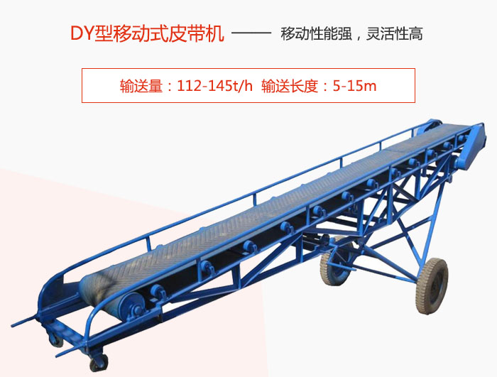 DY型移动式皮带机主要特点是移动性能强，灵活性高输送量：112-145t/h  输送长度：5-15m